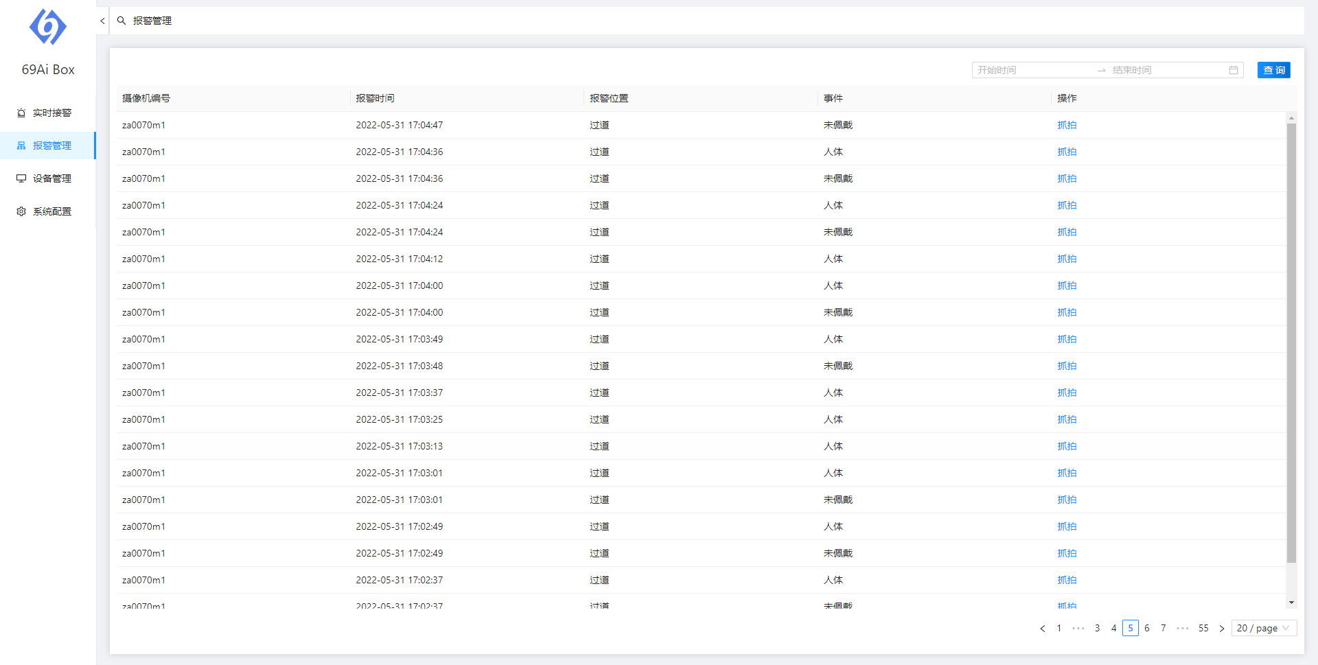 智能算法服務(wù)器報(bào)警統(tǒng)計(jì)界面 智能算法服務(wù)器報(bào)警統(tǒng)計(jì)界面
