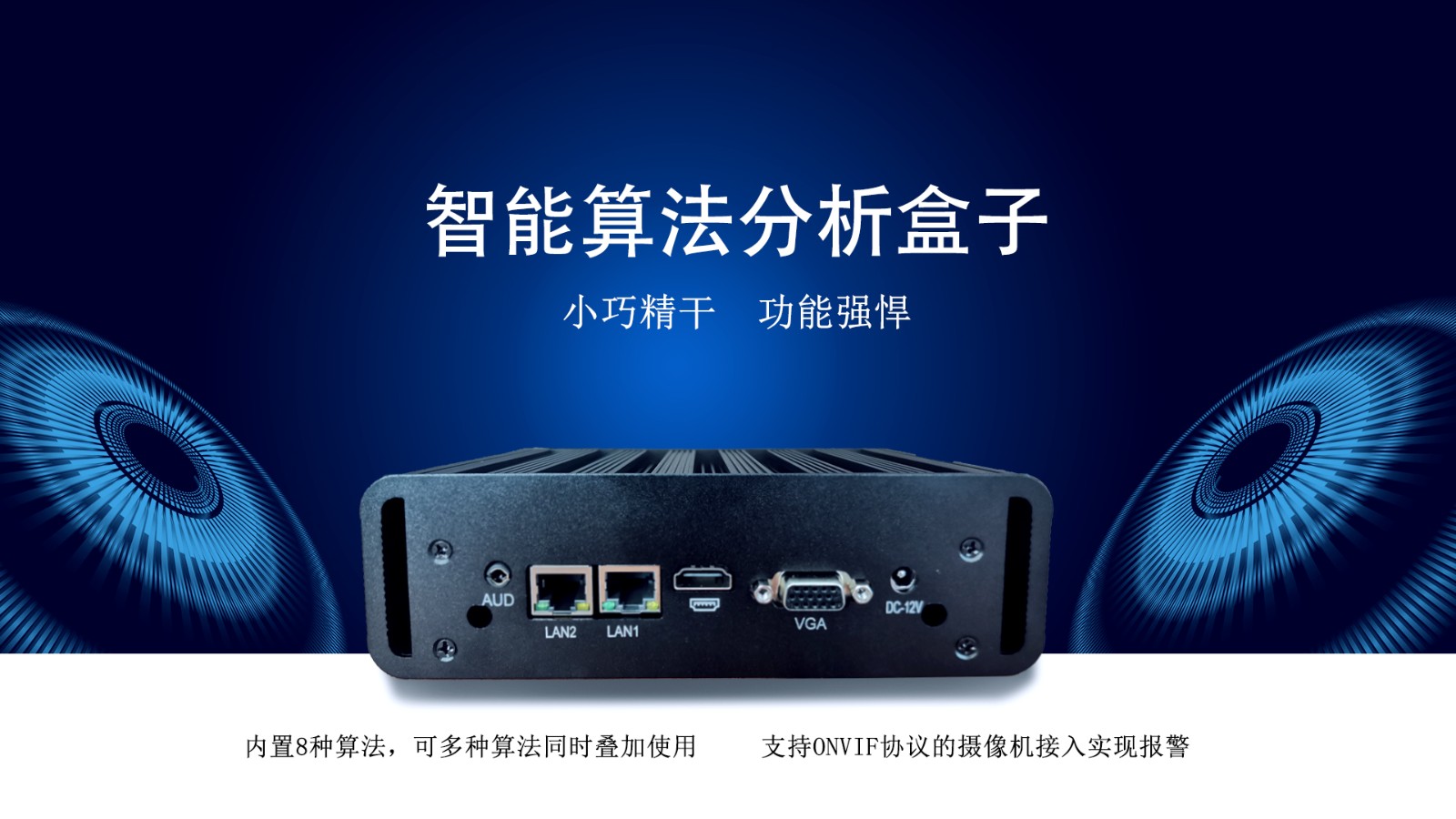 智能算法盒子 智能算法盒子